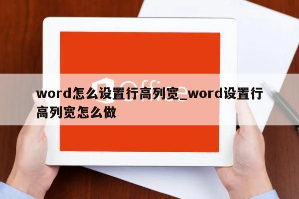 word怎么設置行高列寬 word設置行高列寬怎么做