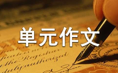三年級下冊第四單元作文：我學會了什么