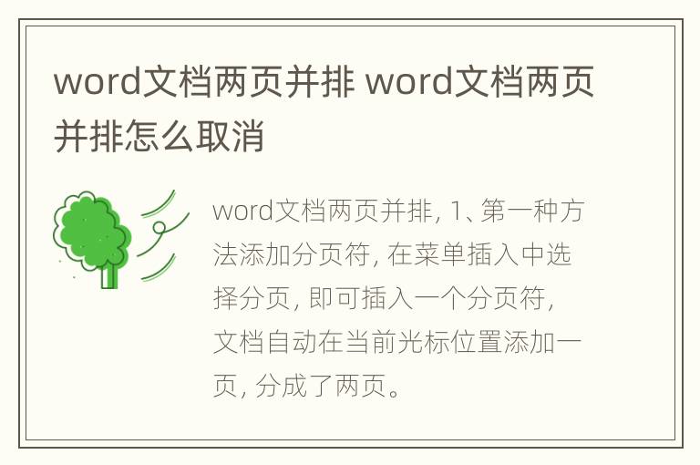 word文檔兩頁并排 word文檔兩頁并排怎么取消