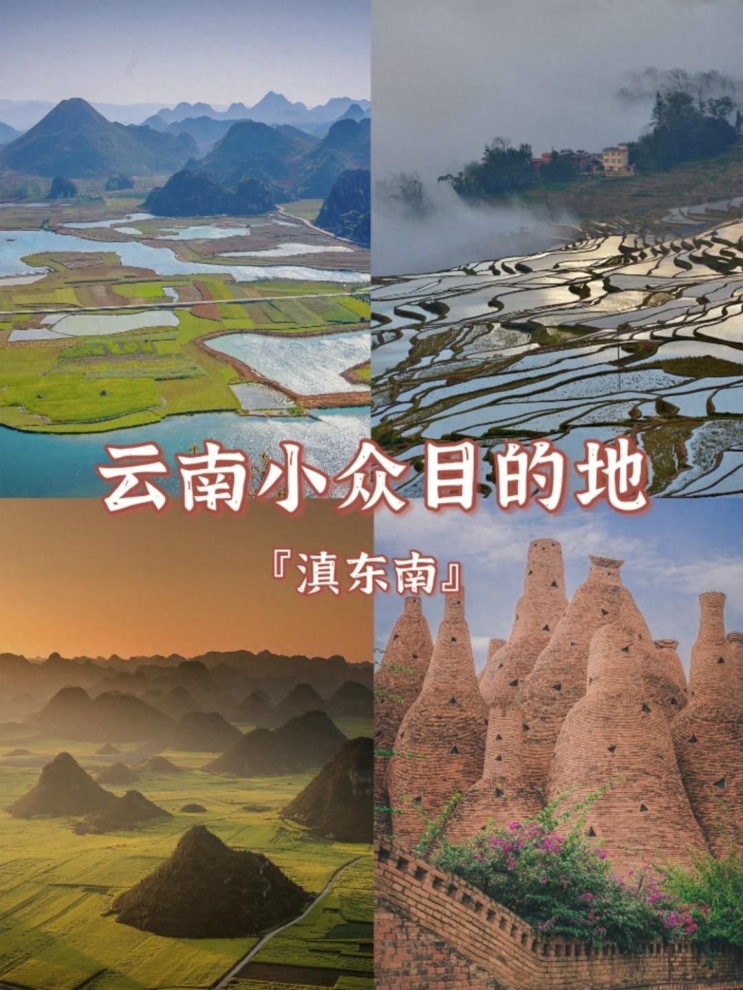 云南周邊小眾自駕游景點(diǎn)攻略，云南滇東南旅游線路七日游指南