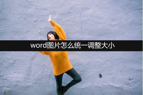 word圖片怎么統(tǒng)一調(diào)整大小？在線分享5種方法