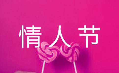 老夫老妻情人節朋友圈文案