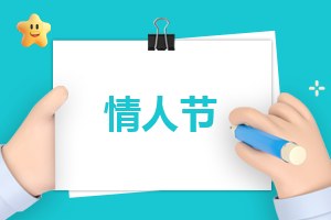 情人節唯美文案說說