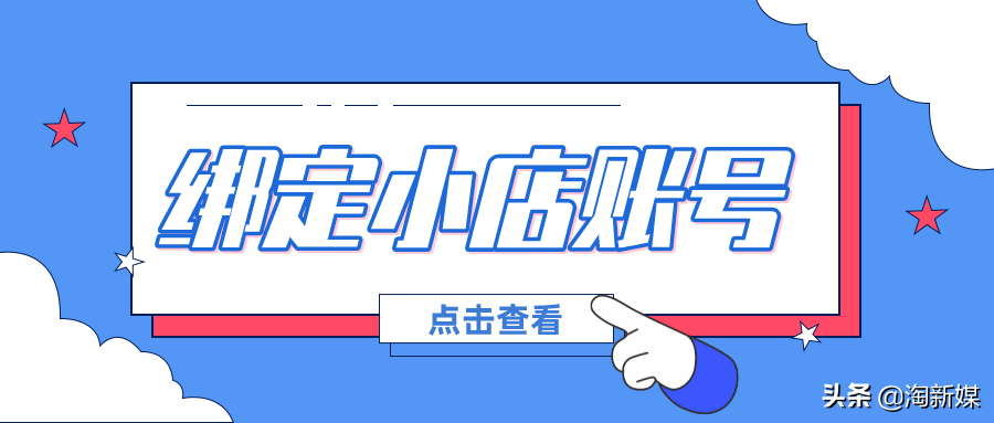 抖音賬號(hào)交易「公開透明」小店如何綁定賬號(hào)運(yùn)營？