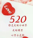 520情話告白創(chuàng)意圖片大全高清整合版