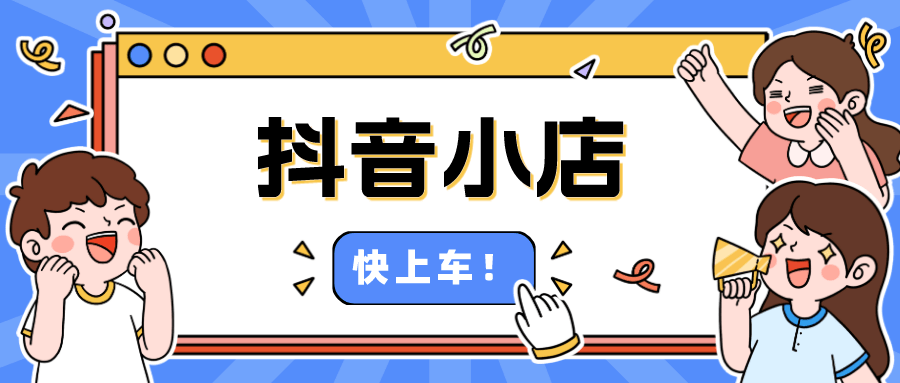 抖音小店怎么運營，第一步太重要了，千萬不