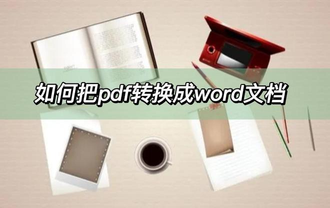 如何把pdf轉換成word文檔，這幾個轉