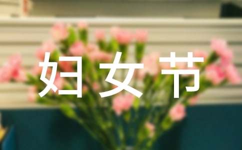 慶祝三八婦女節的作文