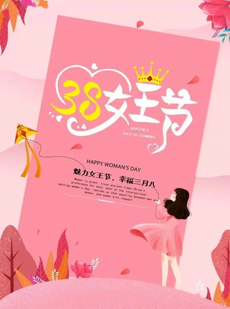 38婦女節快樂祝福語短信句子大全 三八女