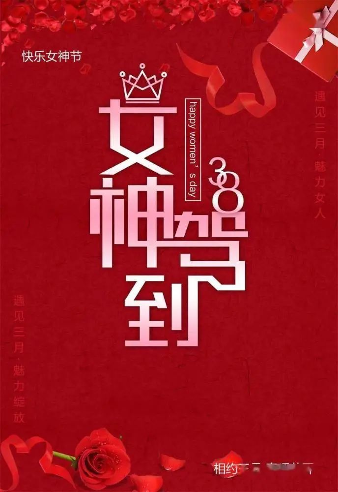 祝三八婦女節(jié)快樂(lè)的句子_祝婦女節(jié)節(jié)日快樂(lè)_祝所有婦女節(jié)快樂(lè)的祝福語(yǔ)