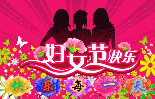 祝婦女節(jié)節(jié)日快樂(lè)_祝所有婦女節(jié)快樂(lè)的祝福語(yǔ)_祝三八婦女節(jié)快樂(lè)的句子