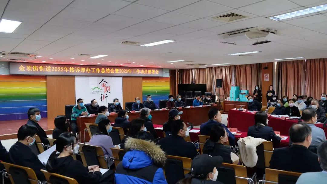 金頂街街道召開年“接訴即辦”工作