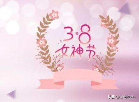三八婦女節祝福話語? ?快來看看