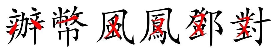 word簡(jiǎn)體字怎么變成繁體字_繁體字改成簡(jiǎn)體_繁體字變成簡(jiǎn)體字