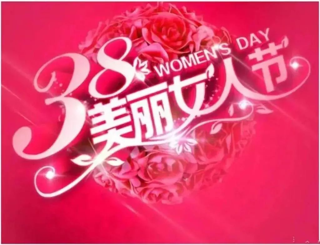 3.8婦女節祝福語短信大全