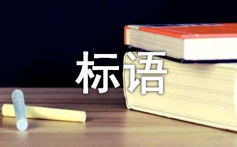 女神節(jié)活動(dòng)主題標(biāo)語(yǔ)