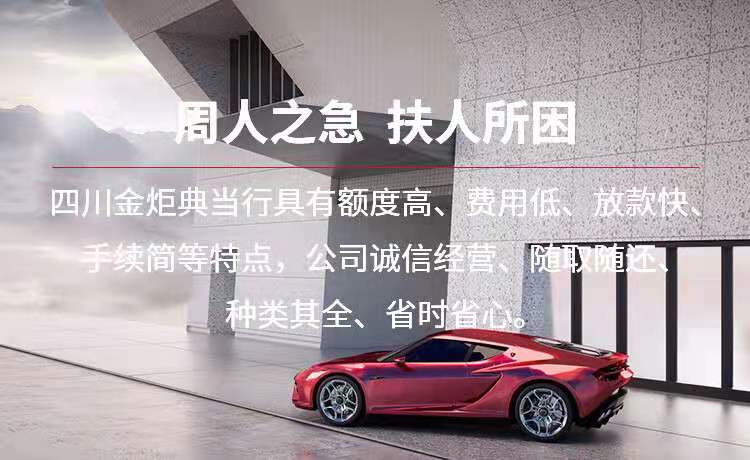 成都典當行汽車抵押典當需要什么手續(xù)?