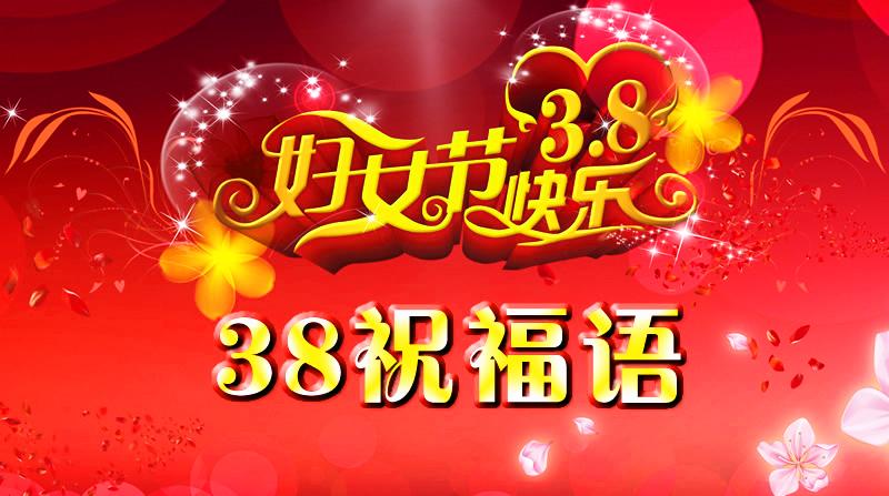 精選10條三八節(jié)祝福語，婦女節(jié)祝福短信