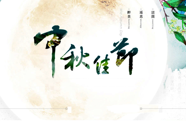 中秋節新穎的短信營銷內容短信模板