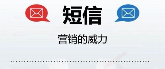 短信營銷效果怎么樣_微商短信營銷_短信營銷服務