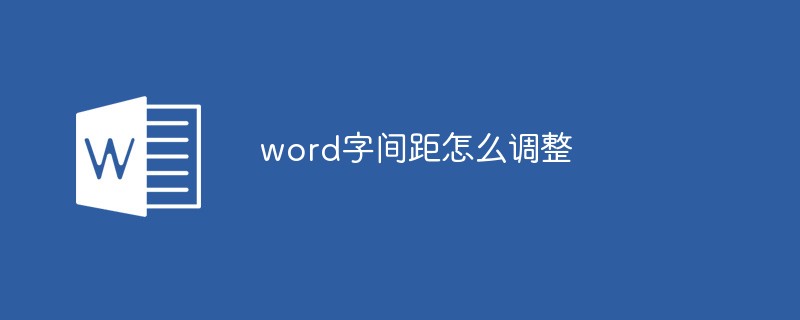 word字間距怎么調整