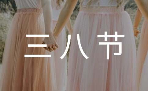 三八節(jié)插花活動(dòng)主題標(biāo)語