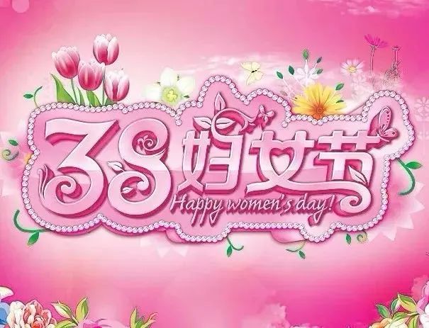 女神節祝福文案_女神節祝福語_三八女神節的祝福