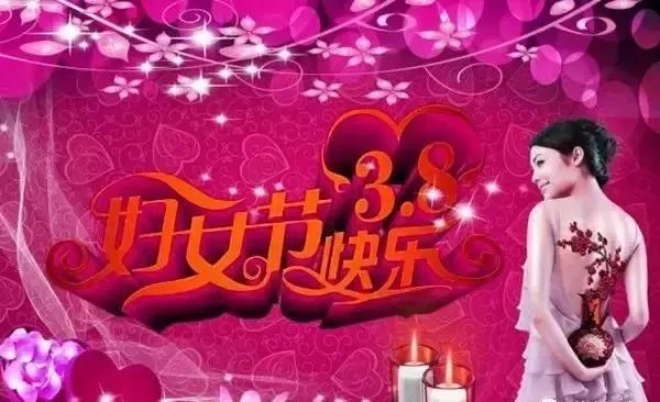 三八女神節的祝福_女神節祝福文案_女神節祝福語