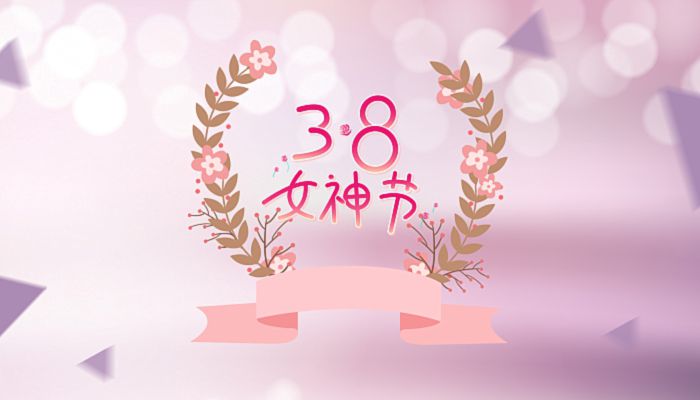 2023三八婦女節(jié)幽默祝福語 2023年38婦女節(jié)搞笑祝福語