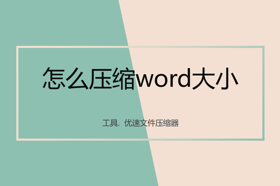 怎么壓縮word大小？