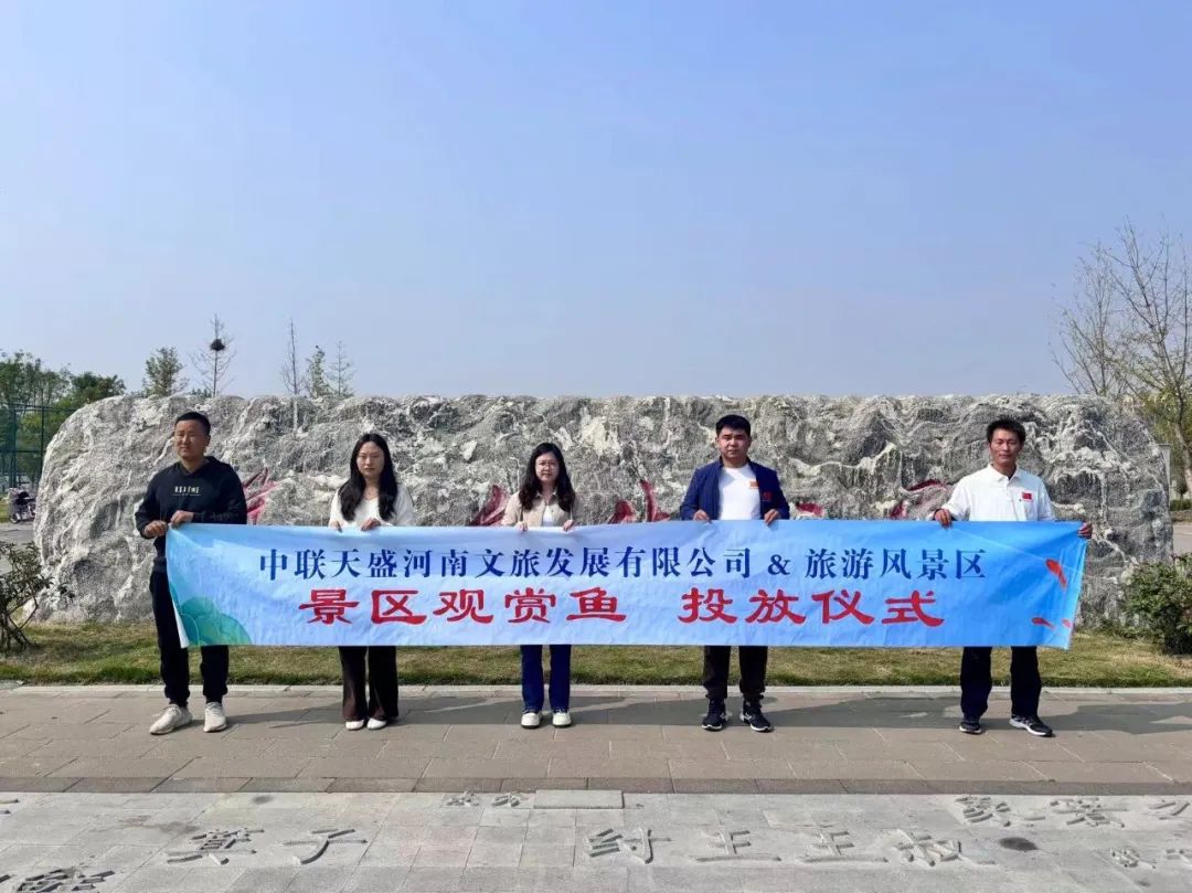 世界觀賞魚看中國 中國觀賞魚看河南丨熱烈祝賀中聯天盛河南文旅&周口西華箕子文化公園觀賞魚投放圓滿成功！